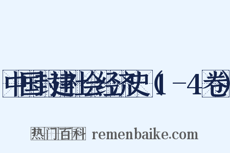 中国封建社会经济史（1-4卷）是什么意思的图片